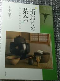 折おりの茶会 とりあわせの楽しみ