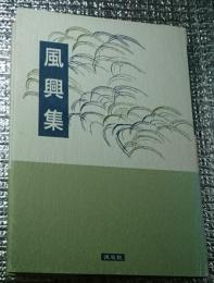 風興集 茶道について 新装版