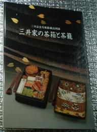 三井家の茶箱と茶籠 三井記念美術館蔵品図録