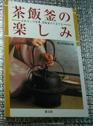 茶飯釜の楽しみ まぼろしの茶事、茶飯釜のさまざま
