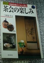 茶会の楽しみ 茶室空間の工夫と演出