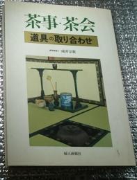 茶事・茶会 道具の取り合わせ