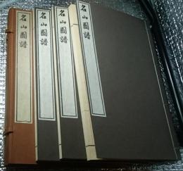 名山図譜 谷文晁 全３巻揃 新選覆刻日本の山岳名著