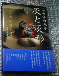 灰と灰形 茶の湯の基本 作り方、炉・風炉のすべて