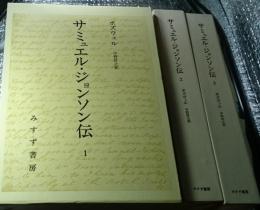 サミュエル・ジョンソン伝 全３巻揃月報付き