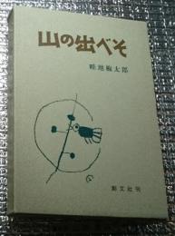 山の出べそ
