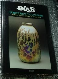 Glass　江副行昭ガラス作品集