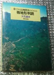 目でみる山地防災のための微地形判読 付表４頁付き