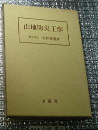 山地防災工学