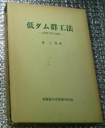 低ダム群工法ー土砂害予防の論理ー