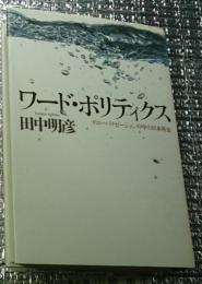 ワード・ポリティクス グローバリゼーションの中の日本外交