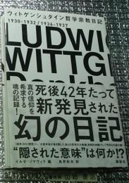 ウィトゲンシュタイン哲学宗教日記１９３０―１９３２ １９３６―１９３７