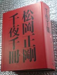 千夜千冊 茶碗とピアノと山水屏風