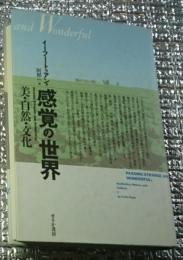 感覚の世界 美・自然・文化