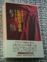 ダライ・ラマの仏教哲学講義 苦しみから菩薩へ
