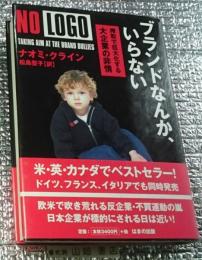 ブランドなんかいらない 搾取で巨大化する大企業の非情