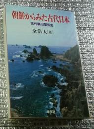 朝鮮からみた古代日本 古代朝・日関係史