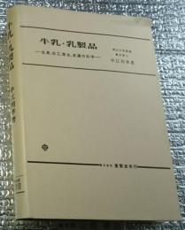 牛乳・乳製品ー生産、加工、衛生、流通の科学ー