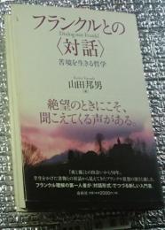 フランクルとの〈対話〉 苦境を生きる哲学