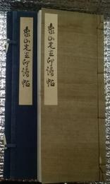 象山先生印譜帖