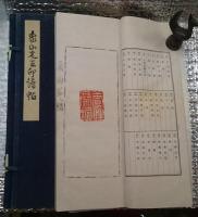 象山先生印譜帖