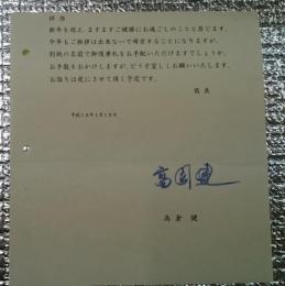 高倉健 挨拶状万年筆署名
