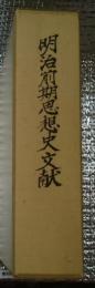 明治前期思想史文献 正誤表付き