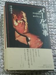 パール判事 東京裁判批判と絶対平和主義