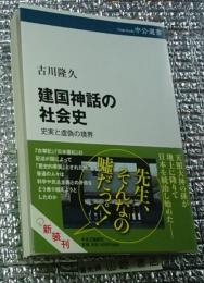 建国神話の社会史 史実と虚偽の境界 新装刊