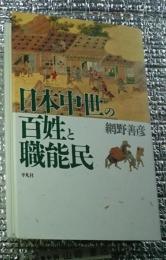 日本中世の百姓と職能民