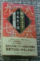 数字で読み解く日本史の謎