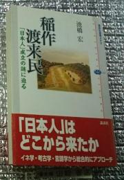 稲作渡来民 「日本人」成立の謎に迫る 講談社選書メチエ