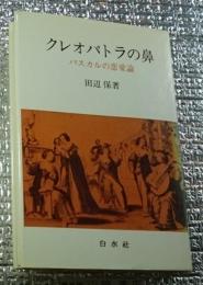 クレオパトラの鼻 パスカルの恋愛論