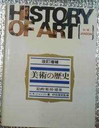 改訂増補 美術の歴史 絵画・彫刻・建築