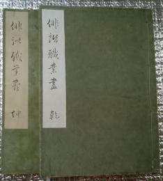 俳諧職業尽 乾坤 全2冊揃