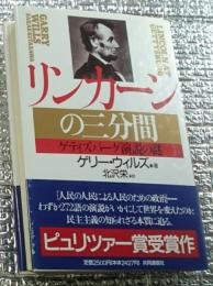 リンカーンの三分間 ゲティズバーグ演説の謎