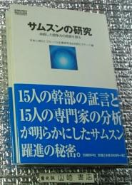 サムスンの研究 卓越した競争力の根源を探る