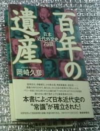 百年の遺産 日本近代外交史７３話
