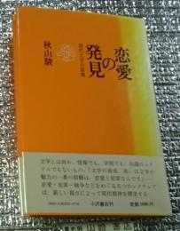 恋愛の発見 現代文学の原像