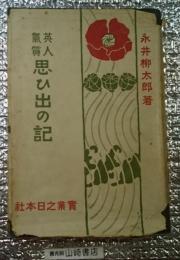 英人気質思ひ出の記