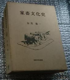 家畜文化史
