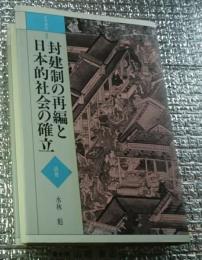 封建制の再編と日本的社会の確立 近世