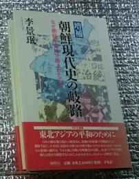 増補朝鮮現代史の岐路 なぜ朝鮮半島は分断されたのか