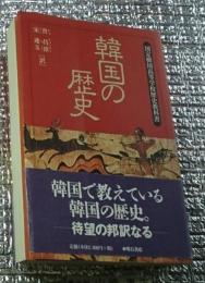 韓国の歴史 国定韓国高等学校歴史教科書