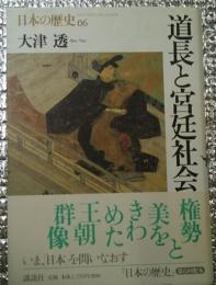 道長と宮廷社会 日本の歴史０６