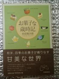 お菓子な歳時記 達人ヨシダの甘美なるエッセイ