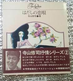 はだしの恋唄