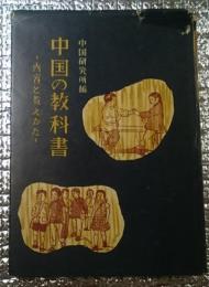 中国の教科書 内容と教えかた