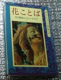花ことば 花の象徴とフォークロア 春山行夫の博物誌Ⅰ