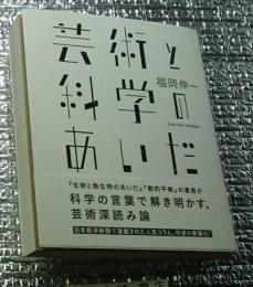 芸術と科学のあいだ